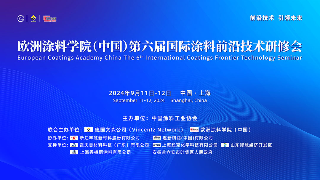 歐洲涂料學(xué)院（中國）第六屆國際涂料前沿技術(shù)研修會