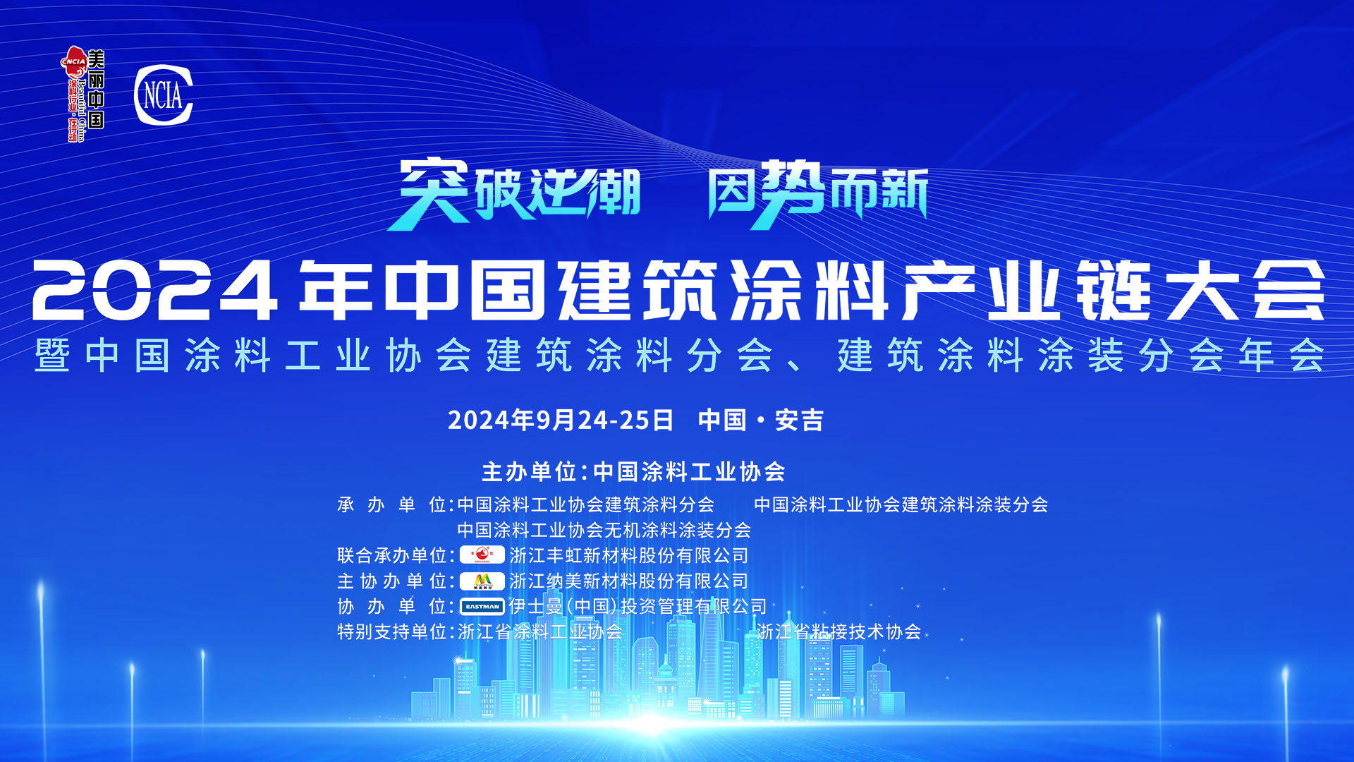2024年中國(guó)建筑涂料產(chǎn)業(yè)鏈大會(huì)暨中國(guó)涂料工業(yè)協(xié)會(huì)建筑涂料分會(huì)、建筑涂料涂裝分會(huì)年會(huì)