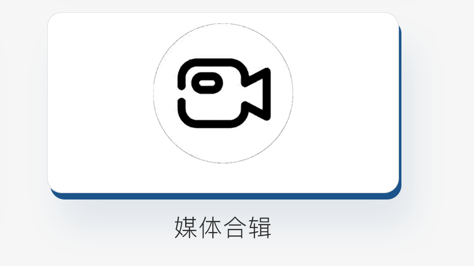 媒體合輯