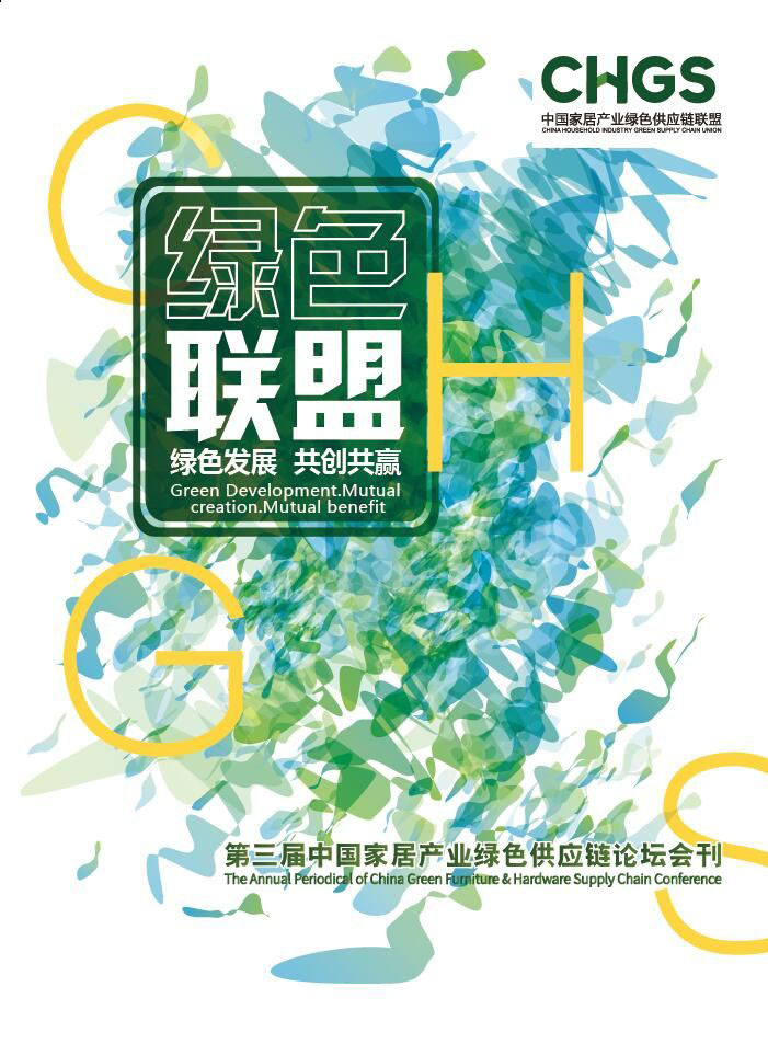 第三屆中國家居產業綠色供應鏈論壇:綠色發展·共創共贏