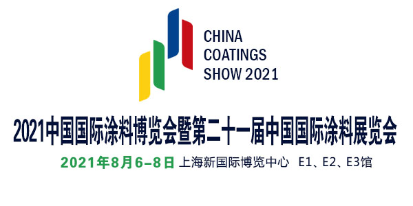 2021中國(guó)國(guó)際涂料博覽會(huì)