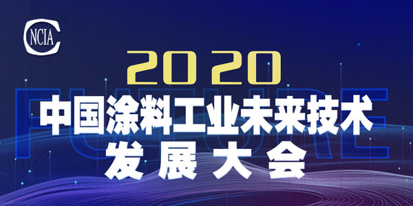 技術(shù)盛宴，即將開(kāi)啟——2020中國(guó)涂料工業(yè)未來(lái)技術(shù)發(fā)展大會(huì)召開(kāi)在即