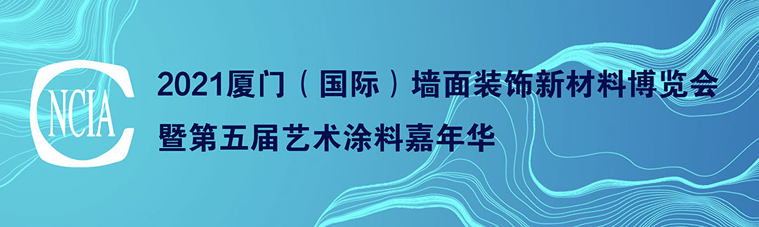 2021中國廈門（國際）墻面裝飾新材料博覽會暨第五屆中國藝術涂料嘉年華