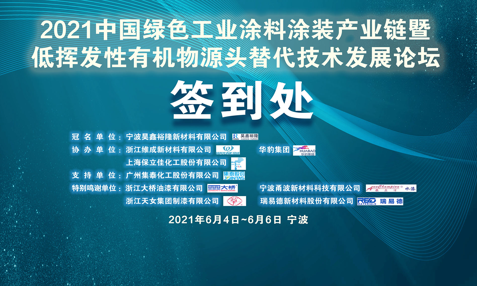 2021中國綠色工業(yè)涂料涂裝產(chǎn)業(yè)鏈暨低揮發(fā)性有機(jī)物源頭替代技術(shù)發(fā)展論壇