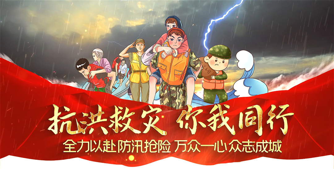 抗洪救災你我同行，中國涂料行業在行動！