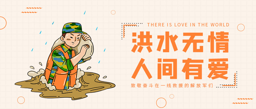 抗洪救災你我同行，中國涂料行業在行動！
