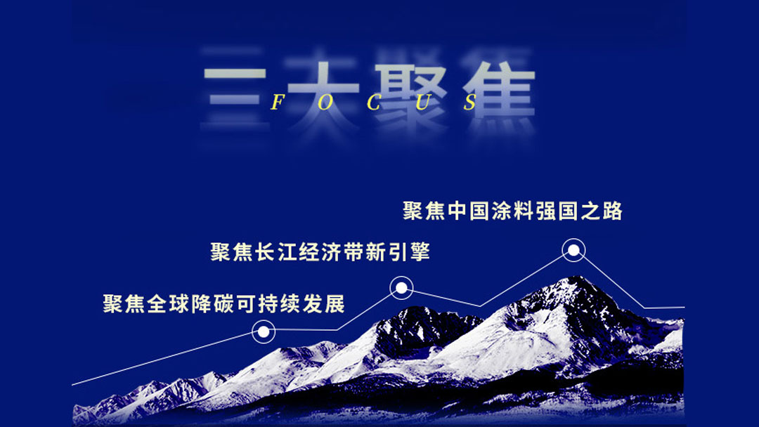2022中國國際涂料大會暨長江經(jīng)濟(jì)帶涂料高峰論壇