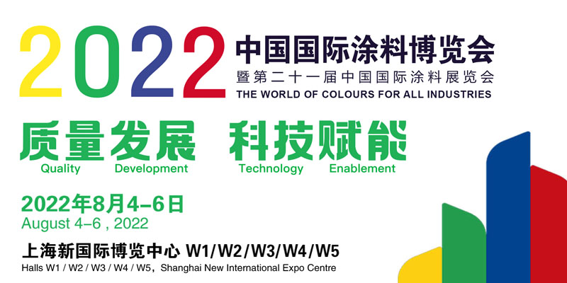 2022中國國際涂料大會暨長江經(jīng)濟(jì)帶涂料高峰論壇