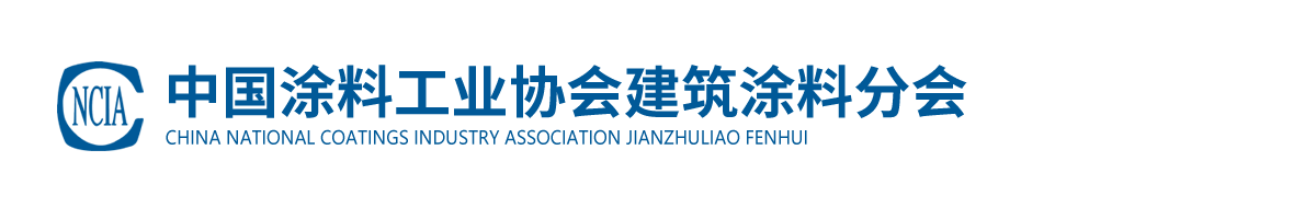 中國涂料工業(yè)協(xié)會建筑涂料分會