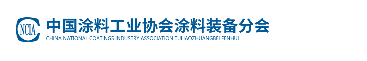 中國(guó)涂料工業(yè)協(xié)會(huì)涂料裝備分會(huì)
