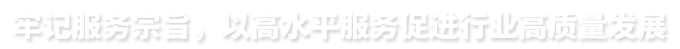牢記服務宗旨，以高水平服務促進行業高質量發展