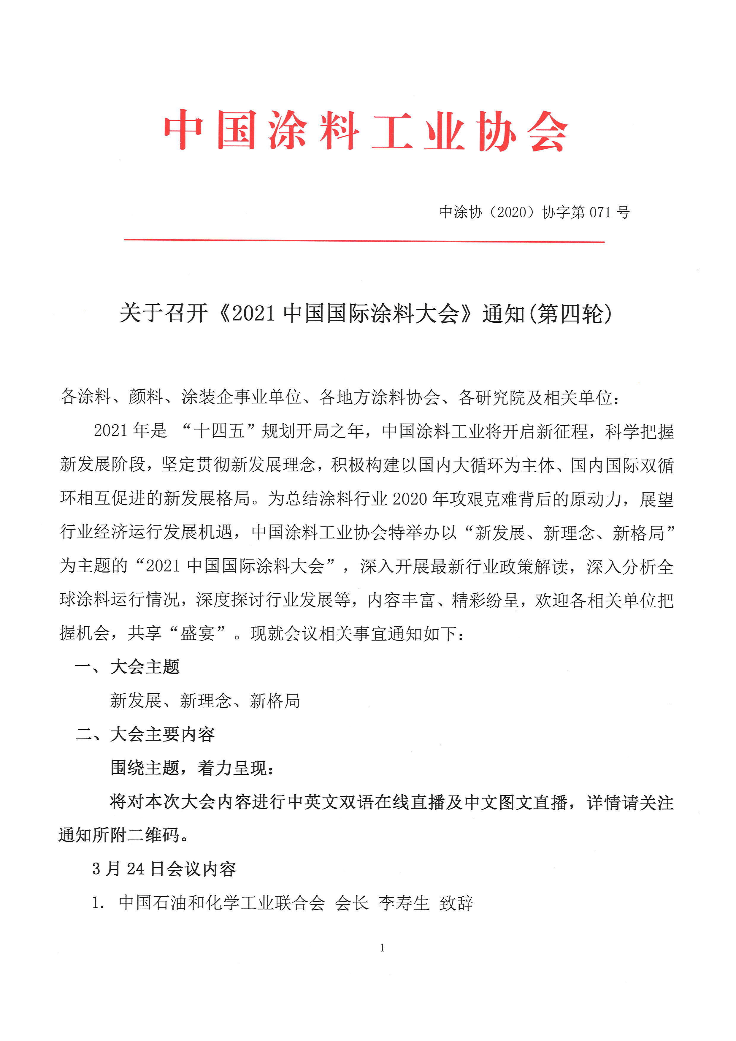 2021年涂料大會(huì)通知--第三輪-20210223-2(2)-1